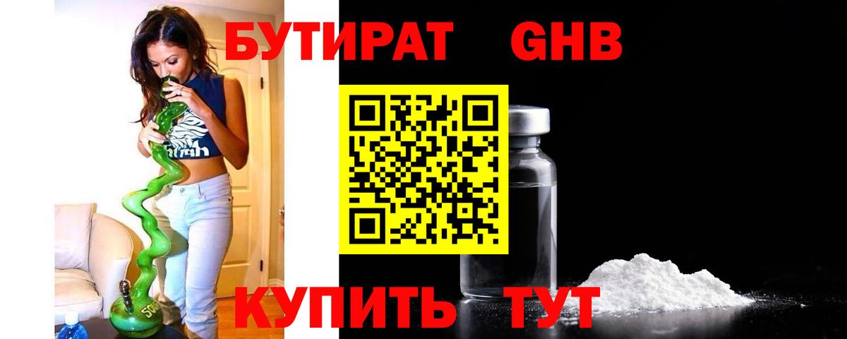 БУТИРАТ GHB  Бутират  Вологда 